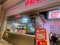 -孖记茶档·热腾茶餐(荔湾领展广场店)