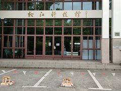 -松江科技馆