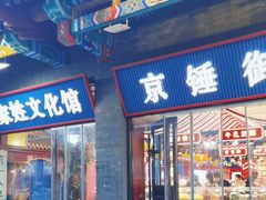 -烟袋斜街