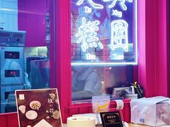 -阮大兴糕团(日月光中心店)
