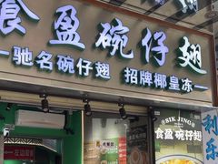 -食盈碗仔翅(星玺广场店)