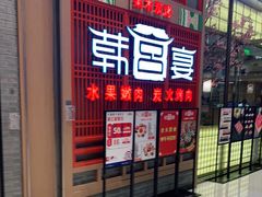 门面-韩宫宴烤肉·料理(苏州中心店)