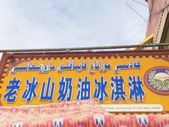 门面-古老冰山特色冰淇淋店(艾提尕尔店)
