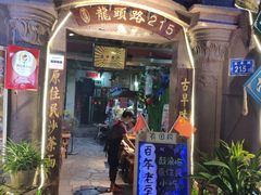 门面-老宅原住民沙茶面精品小吃(龙头路店)