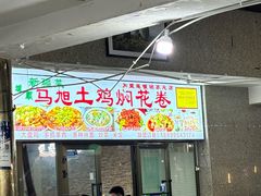 -马旭土鸡焖花卷·真域顺西域美食(天马大道店)
