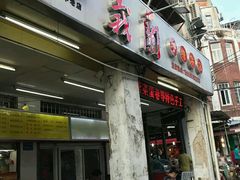 门面-义兰中糖饼店(大同路总店)