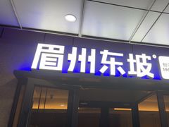 -眉州东坡(翠微印象城店)