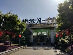 -陶然居·重庆菜(生态园店)