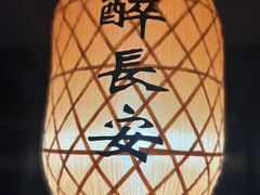 -醉长安(南门总店)