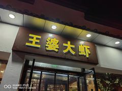 -王婆大虾(五道口店)