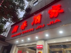 -湘春酒家·1989(湘春路店)