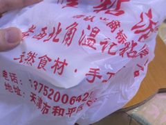 -清真老西北角温记粘食店(长沙路店)