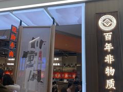 门面-川堂风·跷脚牛肉·乐山爆炒(宝山日月光店)