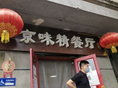 门面-京味精餐厅(长椿里小区店)