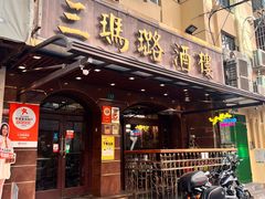 -三玛璐酒楼(汉口路店)