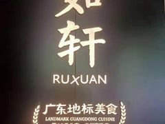 -如轩·海鲜砂锅粥·潮汕菜(海珠店)