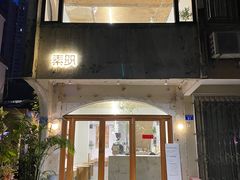 门面-素咫咖啡CLIFEROSE(新安店)