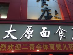 门面-太原面食店(解放路店)