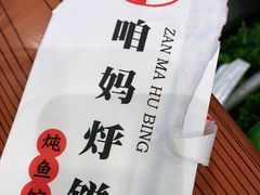 -满兴咱妈烀饼铁锅炖(兰州北街店)