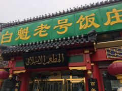 门面-白魁老号饭庄(交道口店)