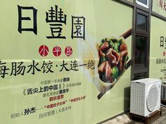 -日丰园海肠水饺·老字号大连海鲜(小平岛总店)