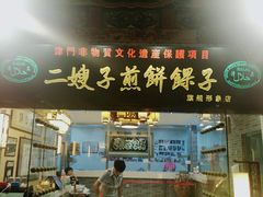 门面-清真·二嫂子煎饼果子(鼓楼旗舰形象店)