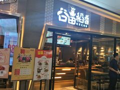 门面-谷田稻香·砂锅菜(南沙万达广场店)