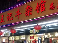 门面-江三王记牛杂馆(总店)