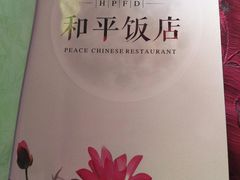 -和平饭店