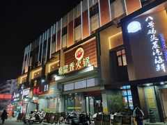 -蜀留香火锅·始于1999·原四川老火锅(白堤路店)