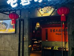 门面-老客家·客家菜(万达店)