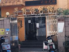 -吴家馄饨