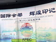 -北京雁栖湖国际会展中心