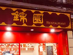 门面-蟹黄鱼面·锦园(定西路店)