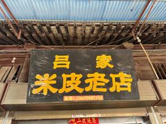 -吕家米皮