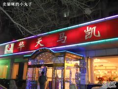 -马凯餐厅(长椿街店)