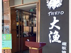 -大渔铁板烧(中山路八佰伴店)