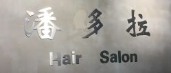 -东方麒麟·潘多拉SALON