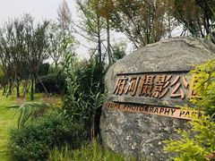 -府河摄影公园