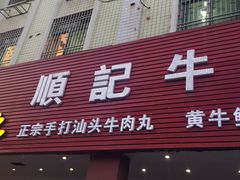 门面-顺记牛肉店