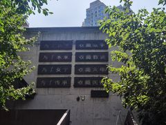 -重庆建川博物馆