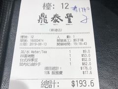 账单-鼎泰丰(新港中心店)
