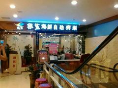-银鲨海鲜烤肉火锅自助餐厅(五星店)