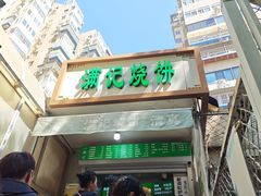 -满记烧饼(牛街东里小区一区店)