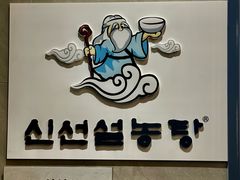 -神仙雪浓汤(明洞店)
