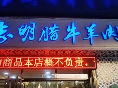 -清真铁志明腊牛羊肉