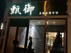 门面-甄御•海鲜新青岛菜(麦岛店)