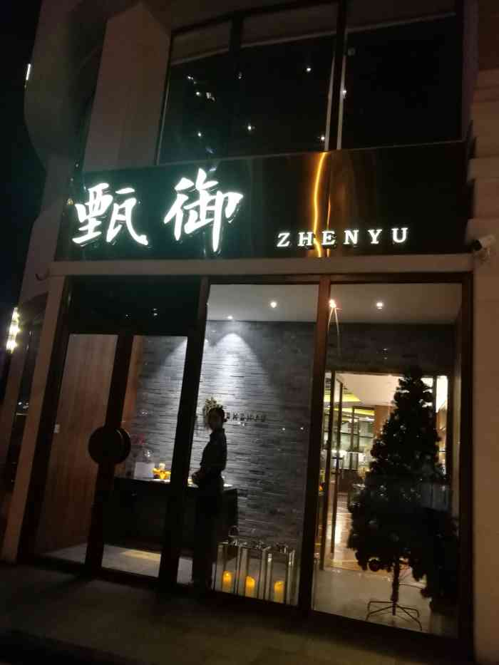 甄御-"这家餐厅是青岛当地的朋友带着来的.从门脸."-大众点评移动版