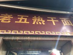 门面-老五热干面(沿江大道店)