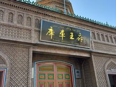 -库车王府